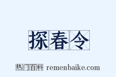 探春令是什么意思的图片